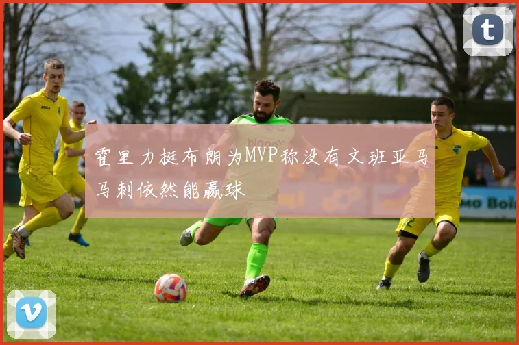 霍里力挺布朗为MVP称没有文班亚马马刺依然能赢球