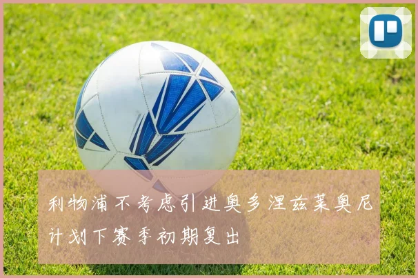 利物浦不考虑引进奥多涅兹莱奥尼计划下赛季初期复出