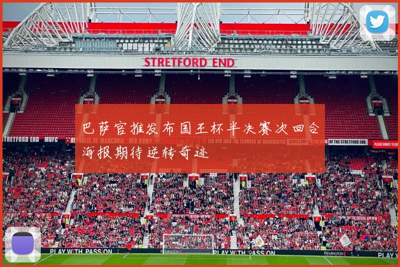 巴萨官推发布国王杯半决赛次回合海报期待逆转奇迹