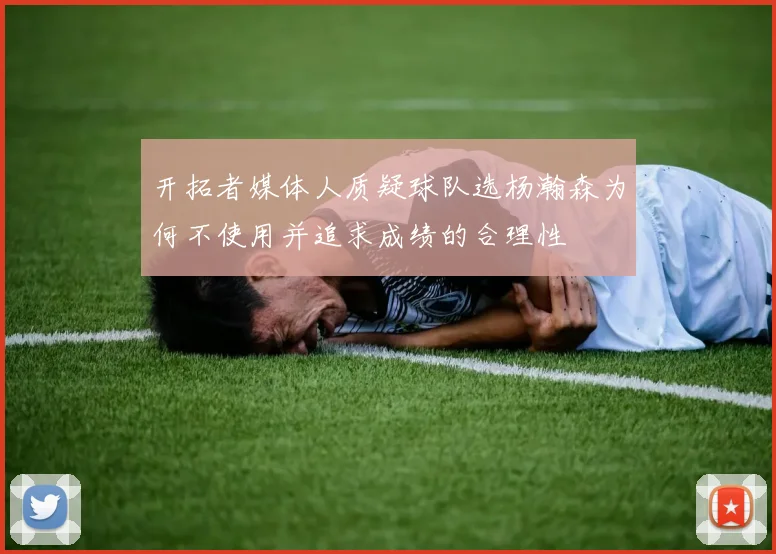 开拓者媒体人质疑球队选杨瀚森为何不使用并追求成绩的合理性