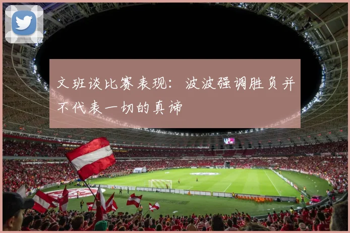 文班谈比赛表现：波波强调胜负并不代表一切的真谛