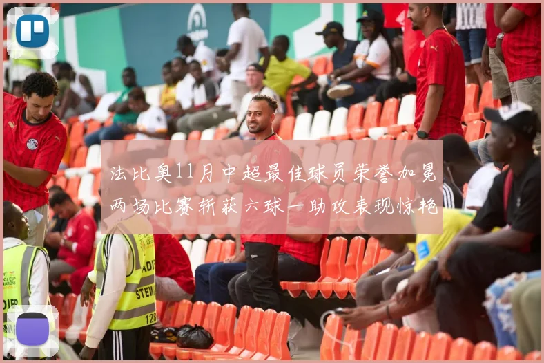 法比奥11月中超最佳球员荣誉加冕两场比赛斩获六球一助攻表现惊艳