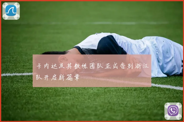 卡内达及其教练团队正式告别浙江队开启新篇章