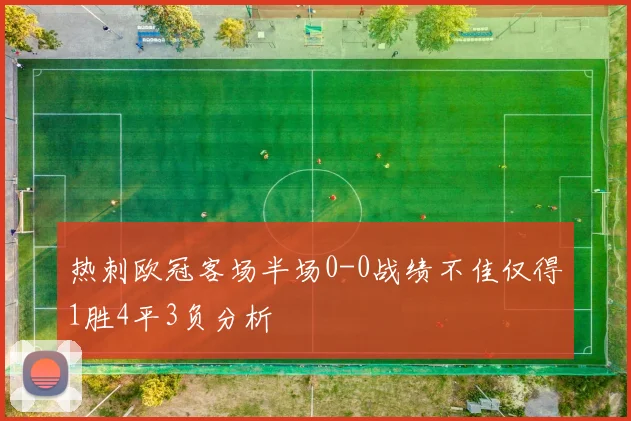 热刺欧冠客场半场0-0战绩不佳仅得1胜4平3负分析