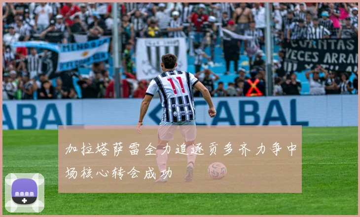 加拉塔萨雷全力追逐贡多齐力争中场核心转会成功