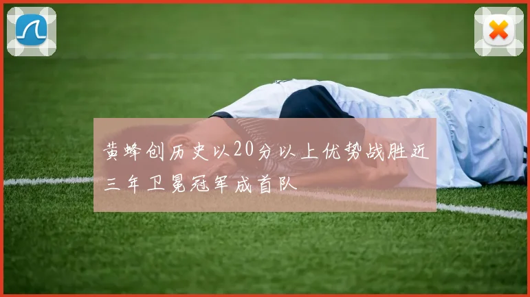 黄蜂创历史以20分以上优势战胜近三年卫冕冠军成首队