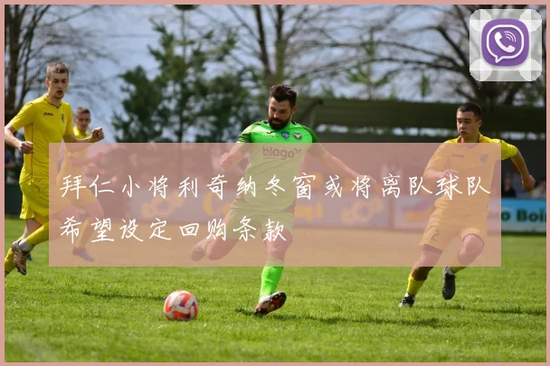 拜仁小将利奇纳冬窗或将离队球队希望设定回购条款