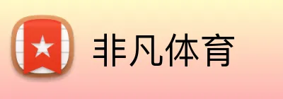 非凡体育 Logo